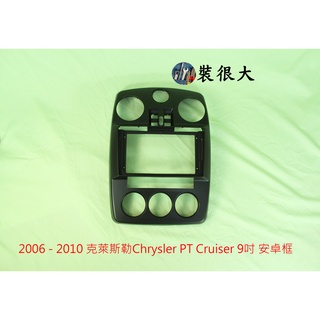 ★裝很大★ 安卓框 克萊斯勒 Chrysler PT Cruiser 2006 - 2010 9吋 安卓面板框