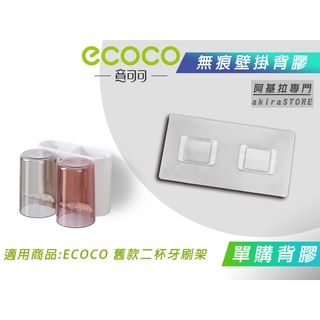臺灣出貨 附發票 背膠專區 ECOCO | 背膠 背貼 無痕背膠 壁掛背膠 適用 ECOCO 舊款 二杯 牙刷架 漱口杯