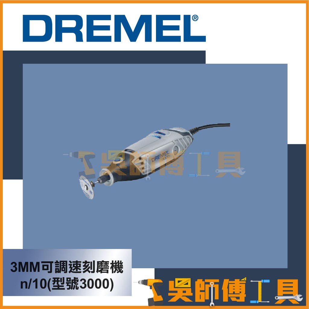 *吳師傅工具*DREMEL精美牌 3MM可調速刻磨機 n/10(型號3000) 刻模機 打磨機
