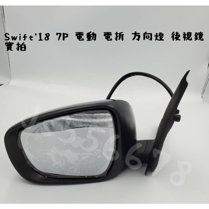 鈴木 SUZUKI Swift 18 7P 電折 電動 方向燈 後視鏡