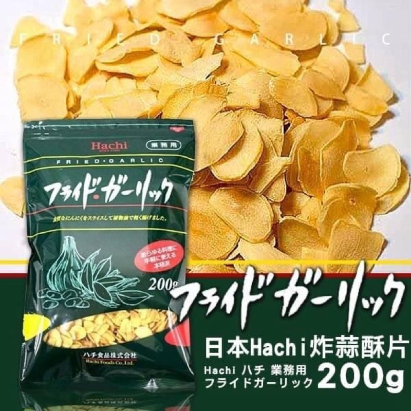 現貨-無敵好吃 日本-Hachi蒜酥片業務用200g