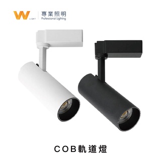 LED COB 12W / 7W 一體式軌道燈 含稅附發票 投射燈 投光燈 吸頂燈 CNS認證 臺灣品牌 現貨