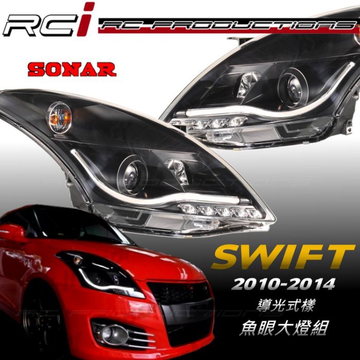 台灣製 SUZUKI SWIFT 2010-2014 光導式樣 魚眼大燈 LED DRL