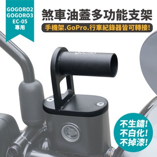 Gozilla 煞車油蓋 多功能支架 Gogoro Premium delight EC05 可轉接 GoPro 行車