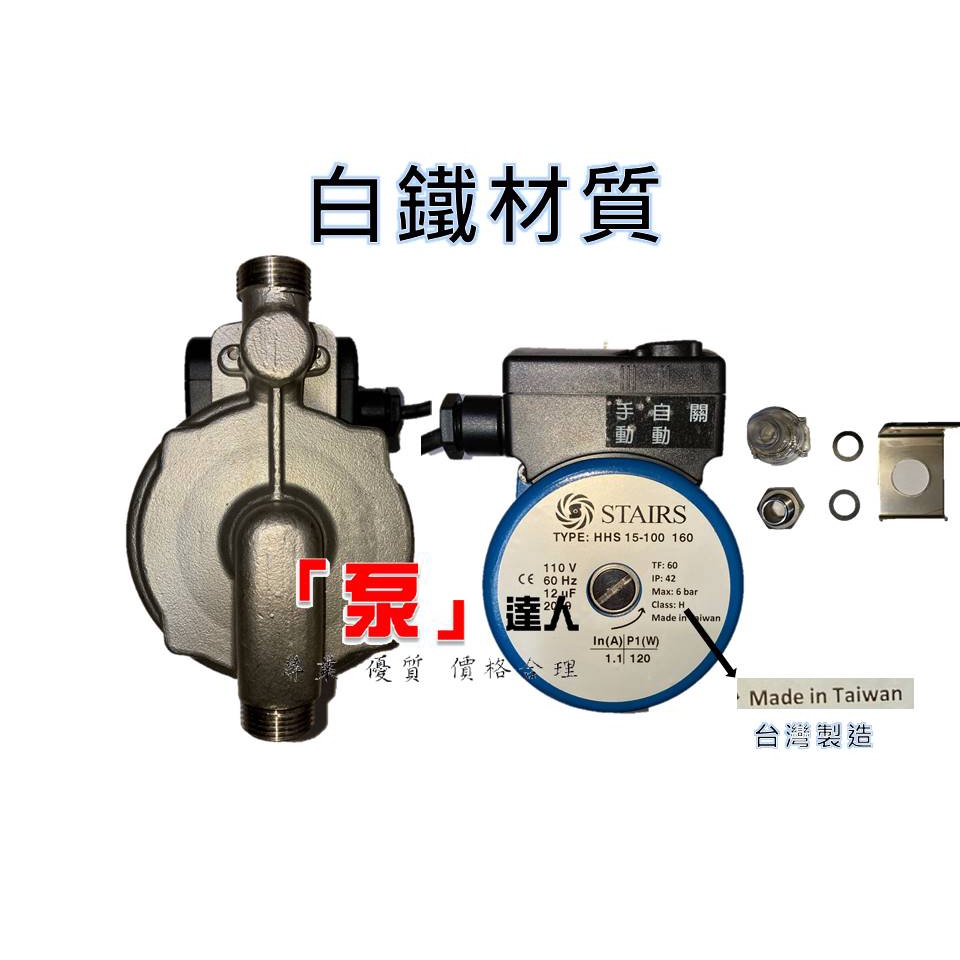「泵」達人 台灣製造 STAIRS hhs 熱水器加壓機 (附過濾器、白鐵接頭、止水密合墊、白鐵固定架) 非葛蘭富