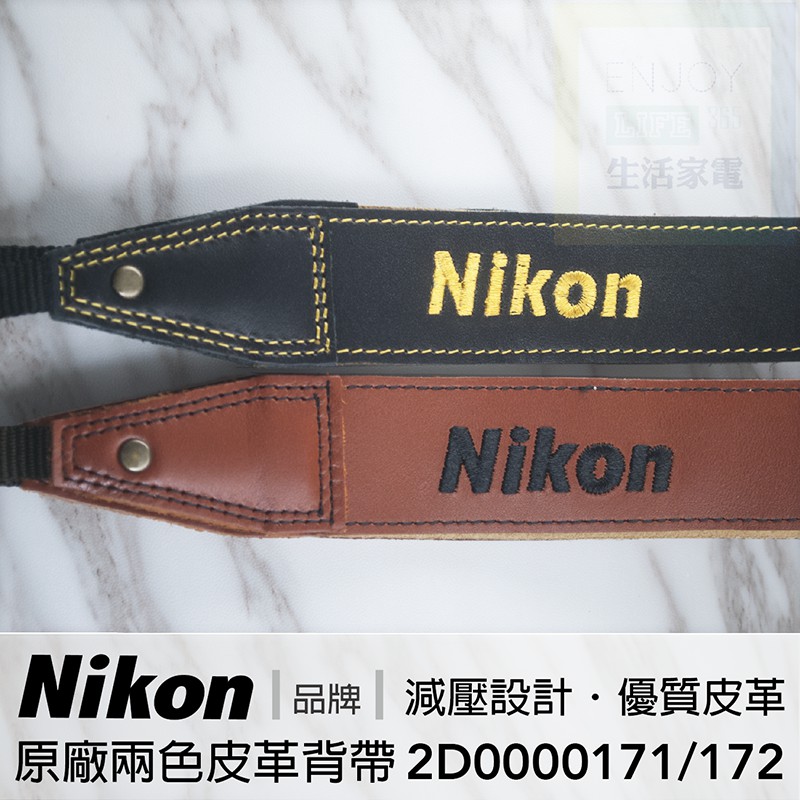 // 現貨．原廠背帶 // Nikon 原廠優質皮革減壓兩色背帶 真皮相機背帶 2D000171