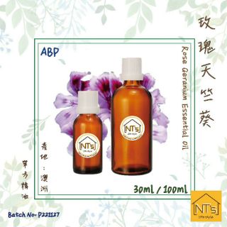 輕鬆購--玫瑰天竺葵精油 Roae Geranium Essential Oil 10ml/30ml/100ml