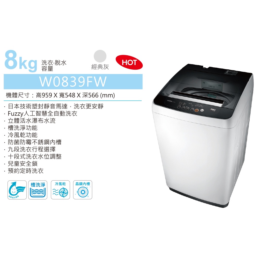 TECO東元 8kg定頻直立洗衣機 W0839FW