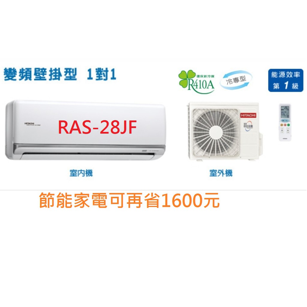 日立《尊榮變頻冷專》分離式冷氣 RAS-28JF/RAC-28JK1 (適用4坪)退稅可再減1600元。