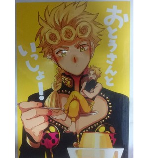 二手 Jojo Jojo的奇妙冒險同人本日文おとうさんといっしょ 無駄父子喬魯諾dio 迪奧 蝦皮購物