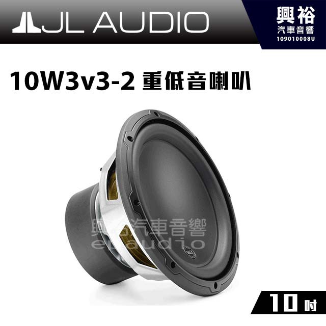 興裕 【JL】10W3v3-2 10吋 重低音喇叭 ＊公司貨