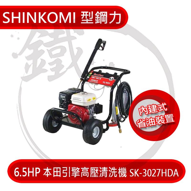 SHIN KOMI型鋼力 6.5HP本田引擎高壓清洗機 SK-3027HDAF 內建式省油裝置【小鐵五金】
