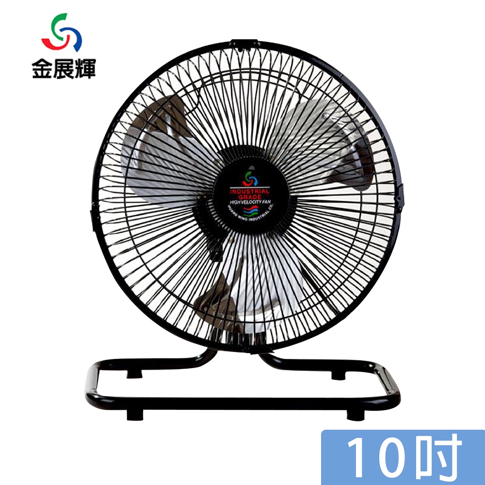 金展輝 10吋 電風扇 桌扇 工業桌扇 AB-1010