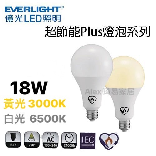 【Alex】EVERLIGHT 億光 超節能 Plus 18W LED 高亮度 燈泡 球泡 榮獲節能標章認證
