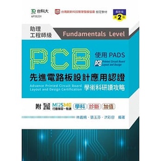 [台科大~書本熊]PCB先進電路板設計應用認證助理工程師級術科研讀攻略使用PADS -最新版9789865233778<書本熊書屋>