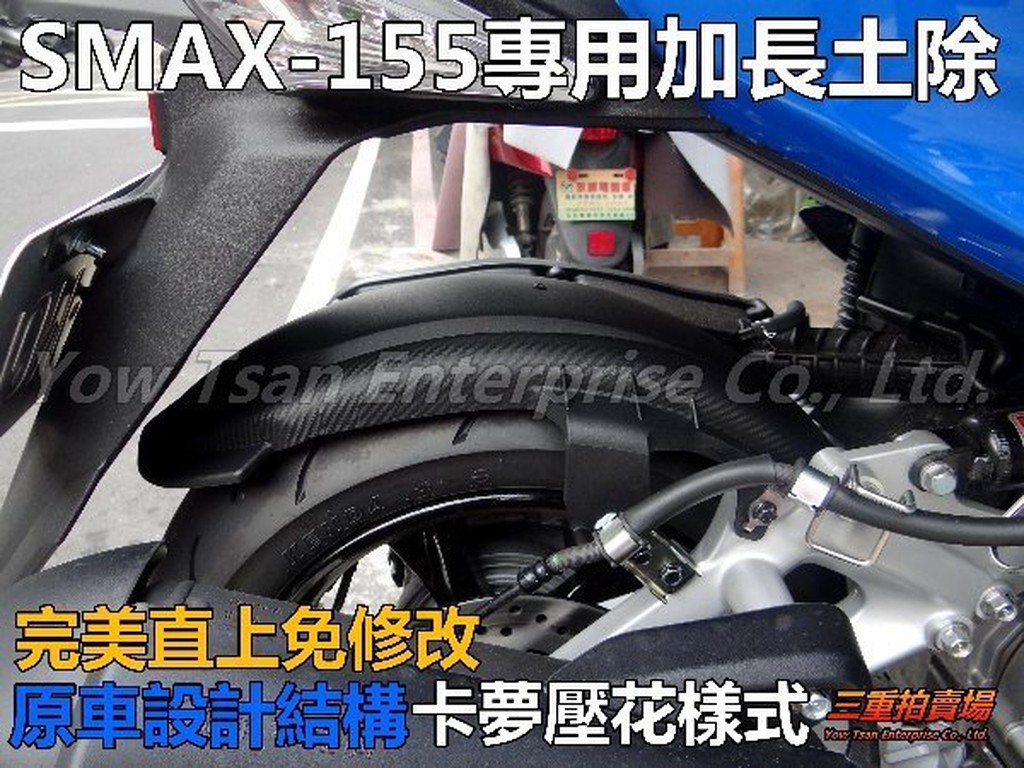 三重賣場 山葉 SMAX S-MAX 加長後土除 專用型 直上.免修改.輪胎上蓋/後輪上蓋/後輪蓋非mos FORCE