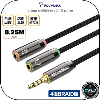 【POLYWELL】3.5mm 音源轉接線 1公2母 0.25m◉公司貨◉分接線◉Y-Cable