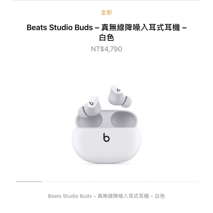 Beats Studio Buds – 真無線降噪入耳式耳機 – 白色(原廠公司貨全新未拆封）