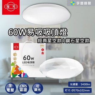 【宇豐國際】 旭光 LED 60W 易吸吸頂燈 經典星空/鑽石星空 吸頂燈 壁切開關 可三段單色調光 可遙控調光 CN