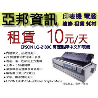 EPSON LQ-2180C/2080C/2180 /2080中古印表機租賃/出租 10元/天
