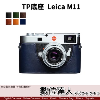 TP底座 LEICA M11 徠卡 電池開孔底座 手工真皮底座 快拆電池 開底式 皮革 電池開口底座 相機皮套