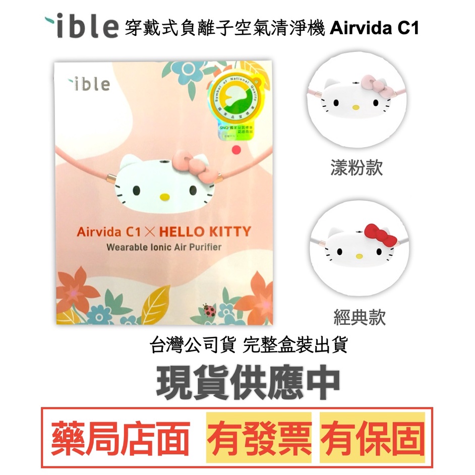 (現貨)ible Airvida C1 X Hello Kitty 兒童隨身負離子清淨機(經典款/漾粉款) 空氣清淨