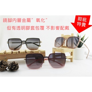 【瑕疵全新品出清】【高質感偏光太陽眼鏡】UV400 檢驗合格 偏光 墨鏡 金屬膠框面 漸層