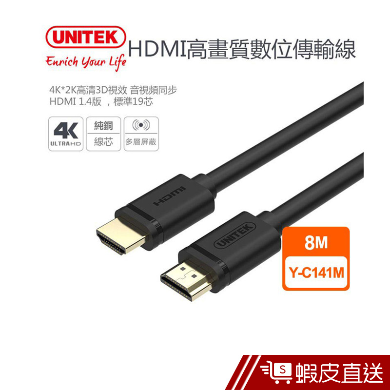 UNITEK 1.4版HDMI高畫質數位傳輸線8M  現貨 蝦皮直送