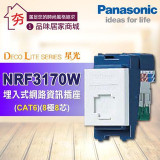 【夯】含稅 panasonic國際牌 星光系列 開關插座 卡式插座 nrf3170w 資訊網路插座cat6 網路插座