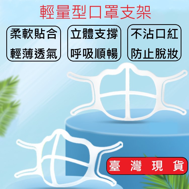 (24H內出貨)口罩架 口罩支架 3D立體口罩支撐架 食品級矽膠 透氣 防脫妝 防口紅沾污 防眼鏡起霧 防悶熱