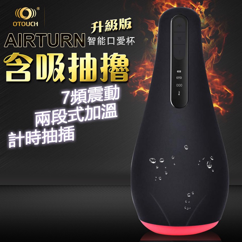 OTOUCH AIRTURN 升級版 7頻震動+智能加溫+計時抽插 口交飛機杯 男生情趣用品 成人專區 自慰器