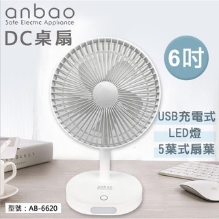 +++AB-6620【安寶】6吋充電式DC電風扇 LED燈 桌扇 USB充電 靜音電風扇 桌立扇 循環扇 辦公室桌扇