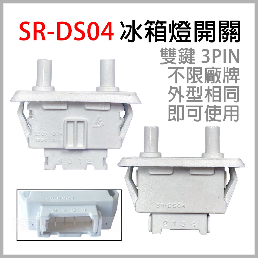 SR-DS04 冰箱 燈開關 門開關 雙鍵 3PIN 國際 東元 大同 聲寶 惠而浦 國際牌 SHARP 新革