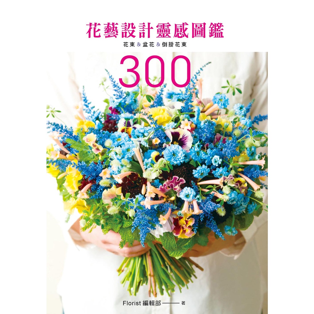 花藝設計靈感圖鑑300：花束&盆花&倒掛花束【金石堂、博客來熱銷】