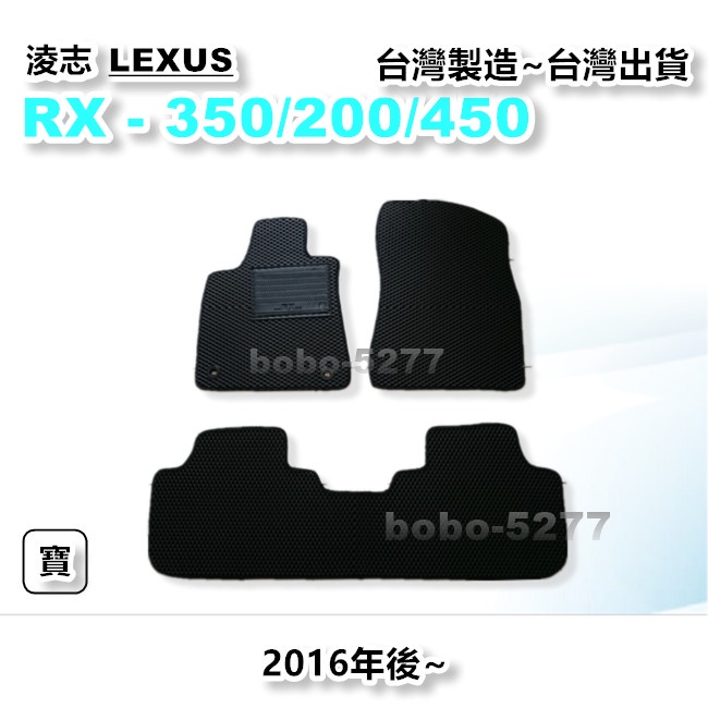 RX350 RX200 RX450 2016年後【台灣製造】汽車腳踏墊 汽車後廂墊 專車專用 汽車用品 LEXUS 淩志