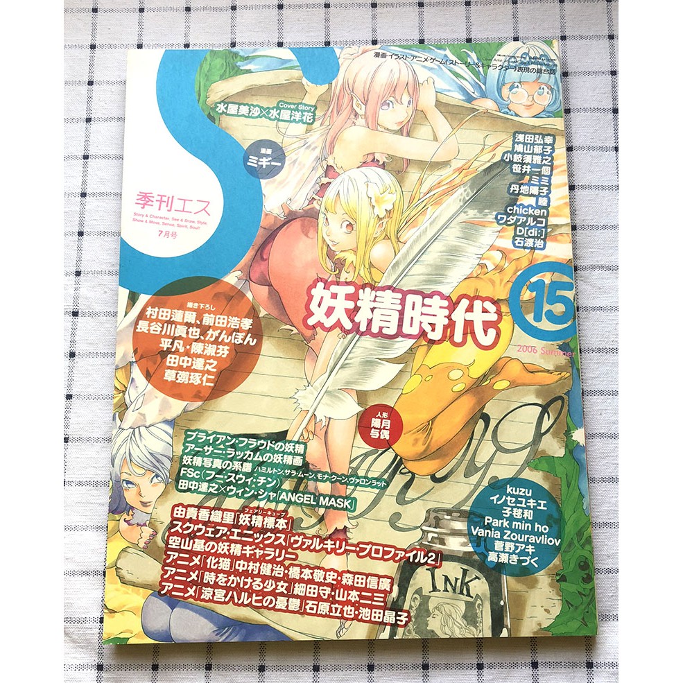 季刊s 日本王牌插畫作家特集06年7月號vol 15 妖精時代 蝦皮購物