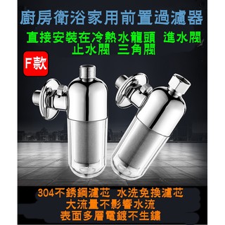 新款 廚房 衛浴 熱水器 洗衣機 免治馬桶 料理臺 水龍頭頂級專用前置過濾器 淨水器 濾水器 316雙層濾網濾芯不生鏽