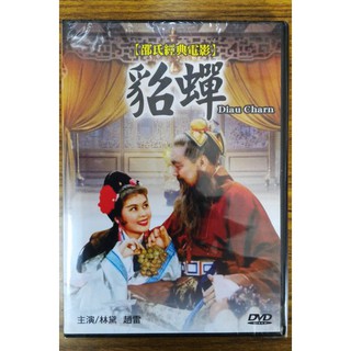 99元系列 - 邵氏經典電影 貂蟬 DVD - 林黛, 趙雷主演 - 全新正版