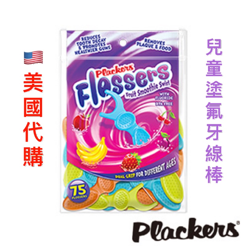 現貨🇺🇸美國Plackers普雷克兒童塗氟牙線棒 牙線 兒童專用 口腔清潔 牙齒清潔 牙膏 牙線棒 含氟牙線