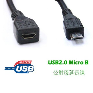 US-208 全新 USB2.0 Micro USB 公 對 母 轉接線 訊號延長線 支援資料供電 自選20或50公分