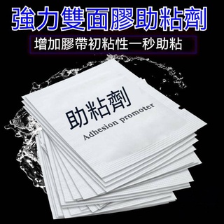 汽車專用【助黏劑棉片】助黏劑 雙面膠助黏劑] 車用 雙面膠帶增強黏性 提高膠黏力 無痕貼助黏 助粘劑 助黏 黏著劑