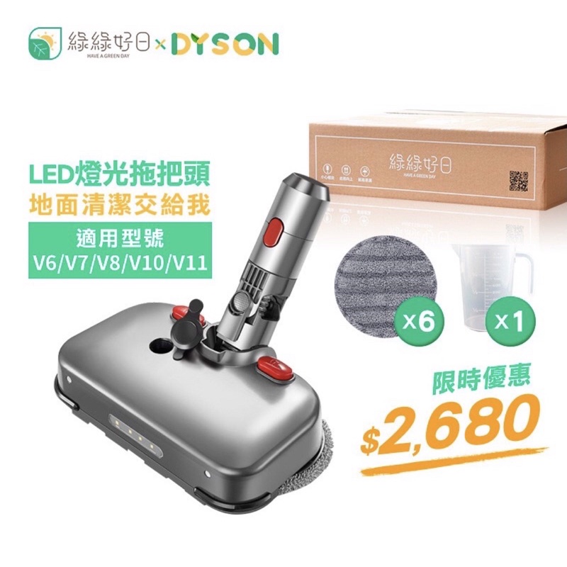 轉賣綠綠好日 DYSON LED拖把頭 紫外線 適 V6 V7 V8 V10 V11 吸頭 地板刷 拖把頭 吸塵器 配件