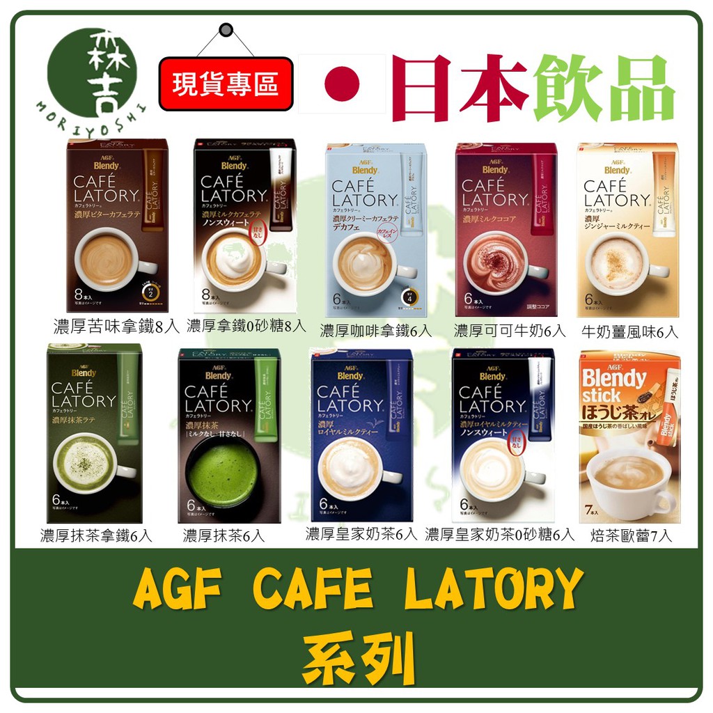 現貨附發票 日本 AGF CAFE LATORY 即溶咖啡 濃厚 濃厚拿鐵 抹茶 咖啡拿鐵 濃厚奶茶 芳醇 水果茶