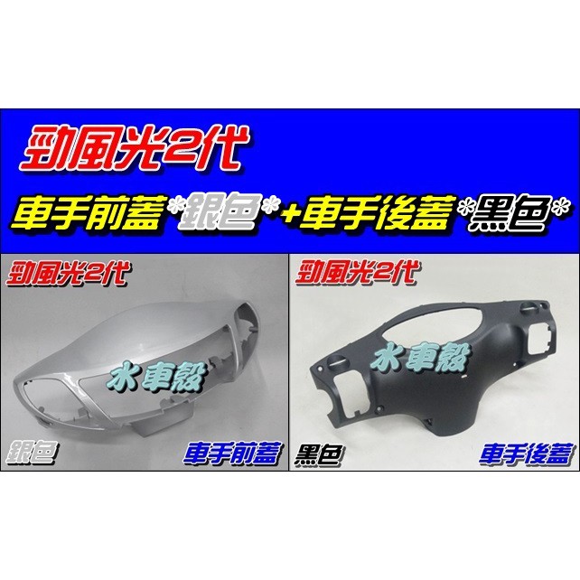 【水車殼】山葉 勁風光125 二代 車手前蓋 銀色 $480元+車手後蓋 黑色$210元 勁風光 2代 把手蓋 車手蓋