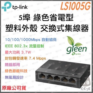 《 tp-link 免運 公司貨 5 埠 》LS1005G Gigabit 高速 乙太 網路 交換器