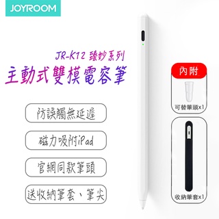 JOYROOM JR-K12 臻妙系列 主動式雙模電容筆 觸控筆 手寫觸控兩用 手寫筆 電子筆(附收納筆套)