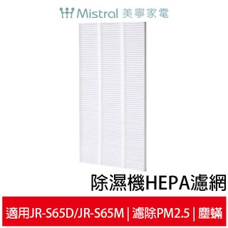 美寧 除濕機HEPA濾網T3 適用JR-S65D JR-S65M JR-906D
