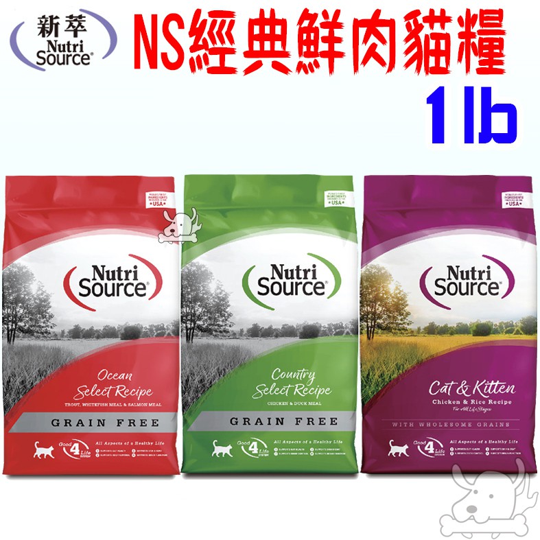 【新萃】經典鮮肉 單一種肉 貓飼料 1磅 4磅 NS PV 無穀 全穀 雞肉 嫩雞 野鴨 鱒魚 鮭魚 腸道保健 護毛挑嘴