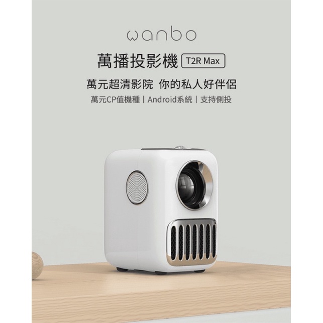 二手【萬播Wanbo】智慧投影機T2R Max 攜帶式