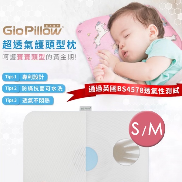 【二手】正品公司貨 韓國GIO Pillow 超透氣護頭型嬰兒枕頭 S號 / M號